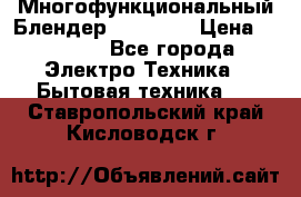 Russell Hobbs Многофункциональный Блендер 23180-56 › Цена ­ 8 000 - Все города Электро-Техника » Бытовая техника   . Ставропольский край,Кисловодск г.